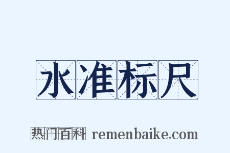 水准标尺是什么意思的图片